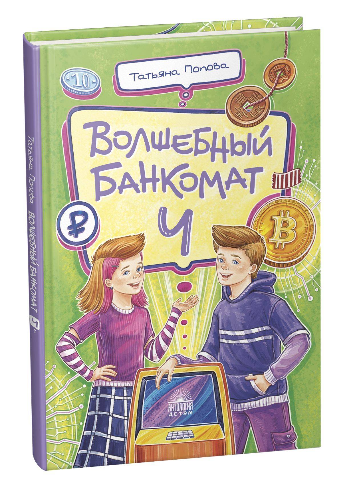 Волшебный банкомат - 4. Такие разные деньги | The Magic ATM - Part 4: Such Different Money