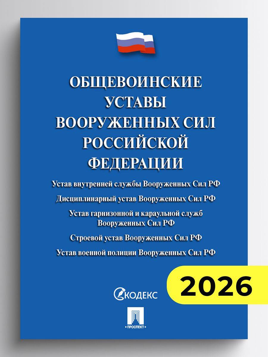 Общевоинские уставы Вооруженных сил РФ. Сборник нормативных правовых актов. | Russian Criminal Procedure and Criminal Codes Set