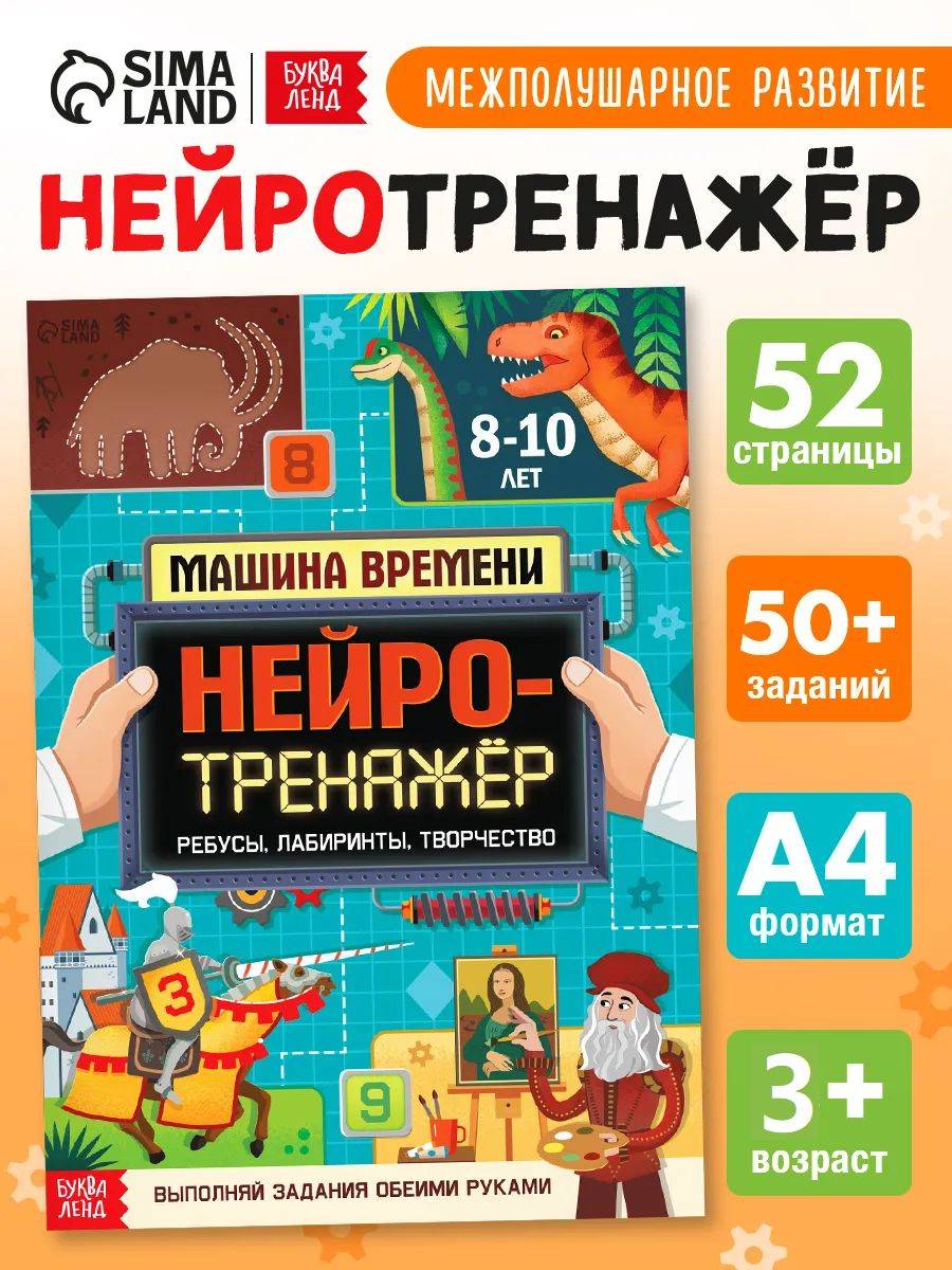 Детские книги, Буква-Ленд, "Нейротренажер для детей", межполушарное развитие | Neurotrainer for Kids