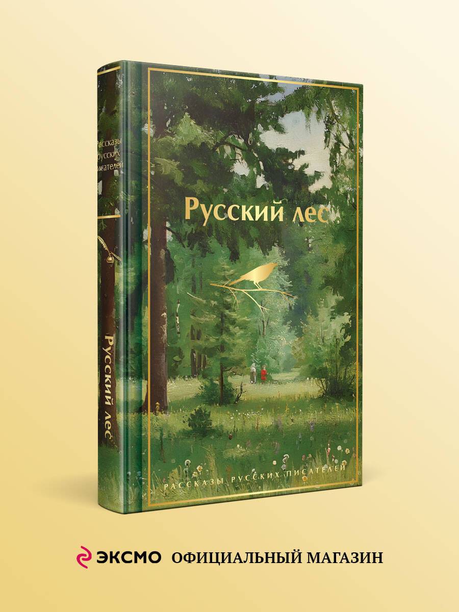 Русский лес. Рассказы русских писателей | The Russian Forest: Stories