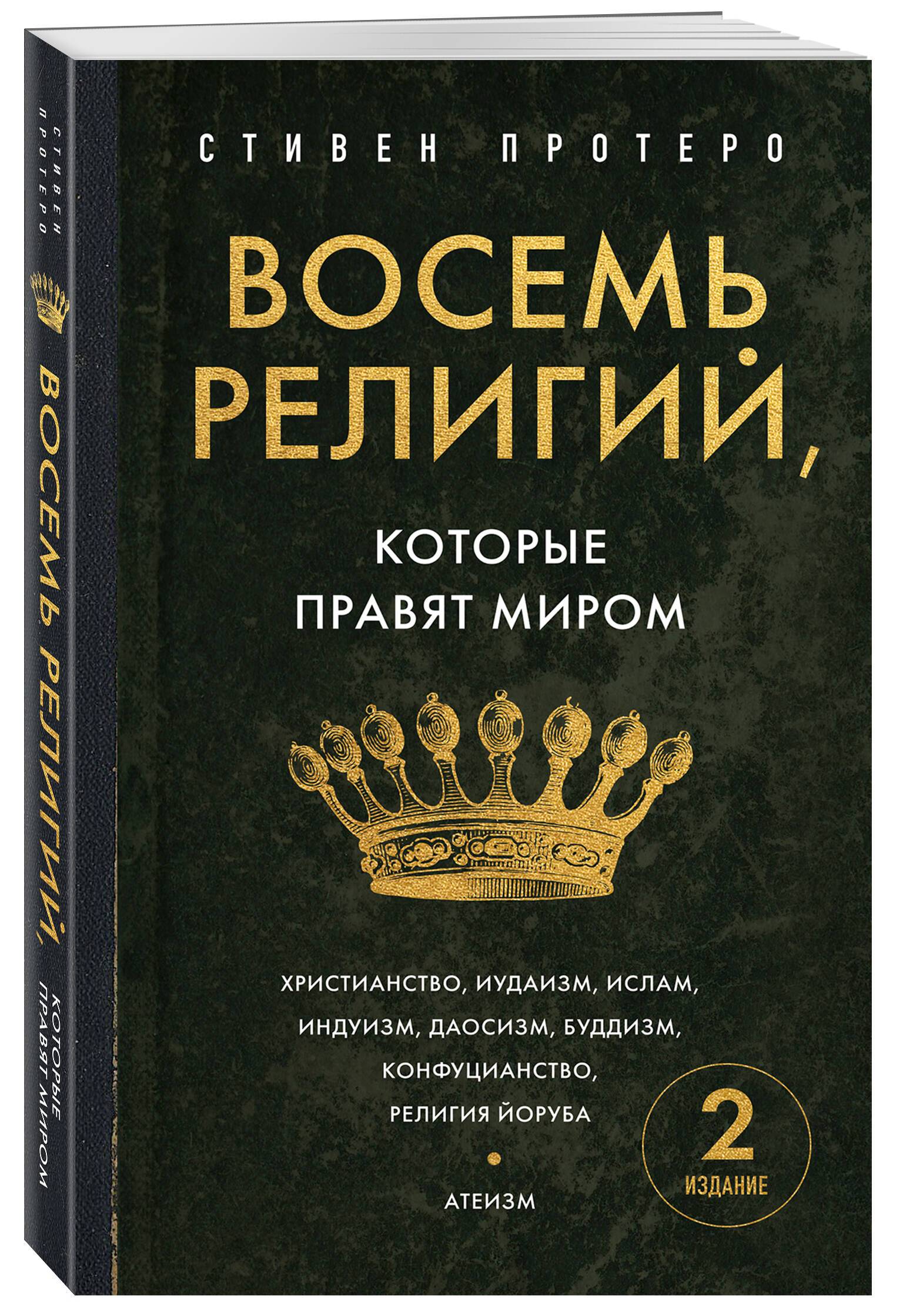 Восемь религий, которые правят миром. Европокет | Eight Religions That Rule the World. Pocket Edition