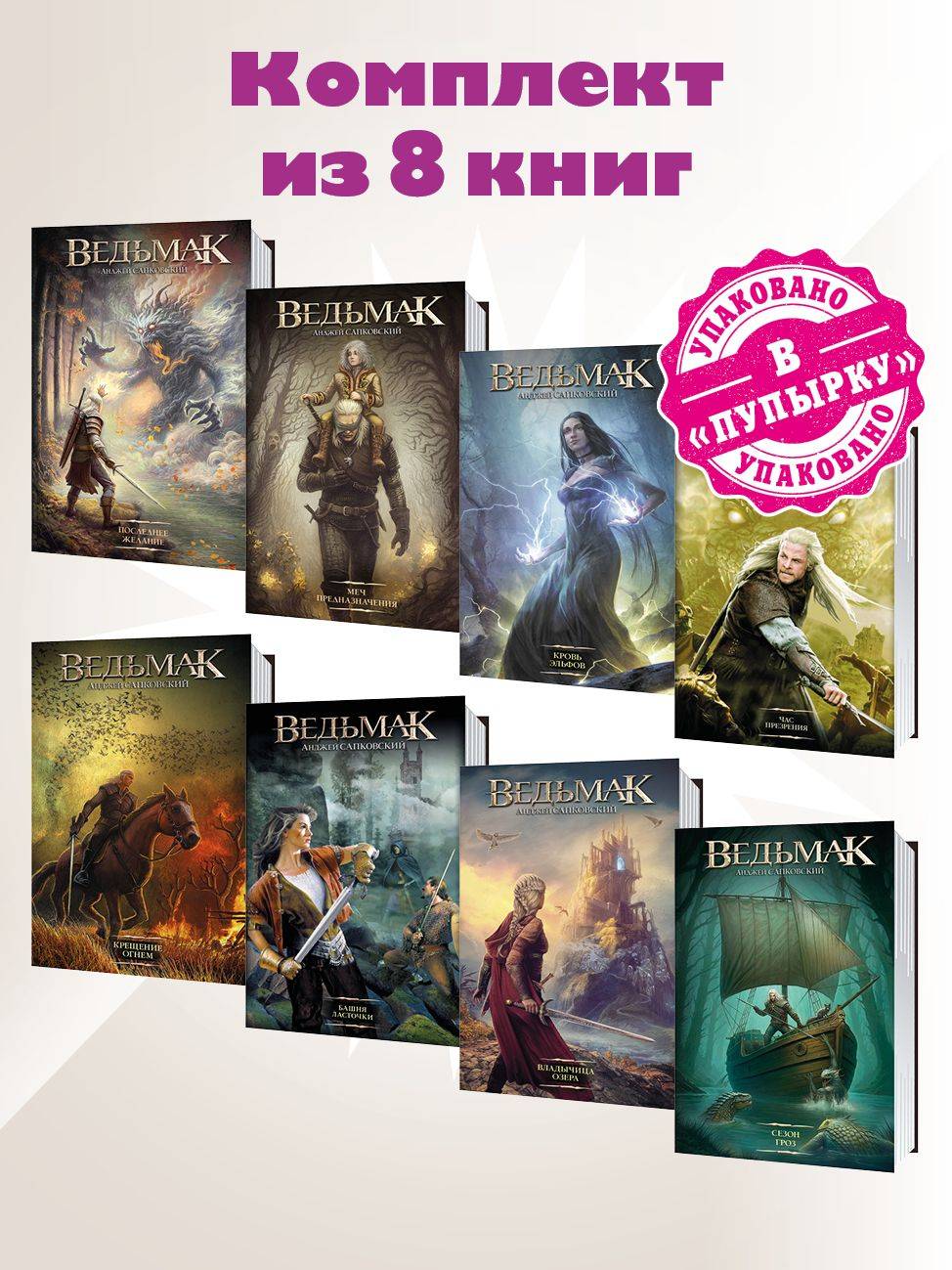 Сапковский. Ведьмак Геральт. Комплект из 8 кн. Последнее желание | Sapkowski. The Witcher Geralt. 8-Book Set. The Last Wish