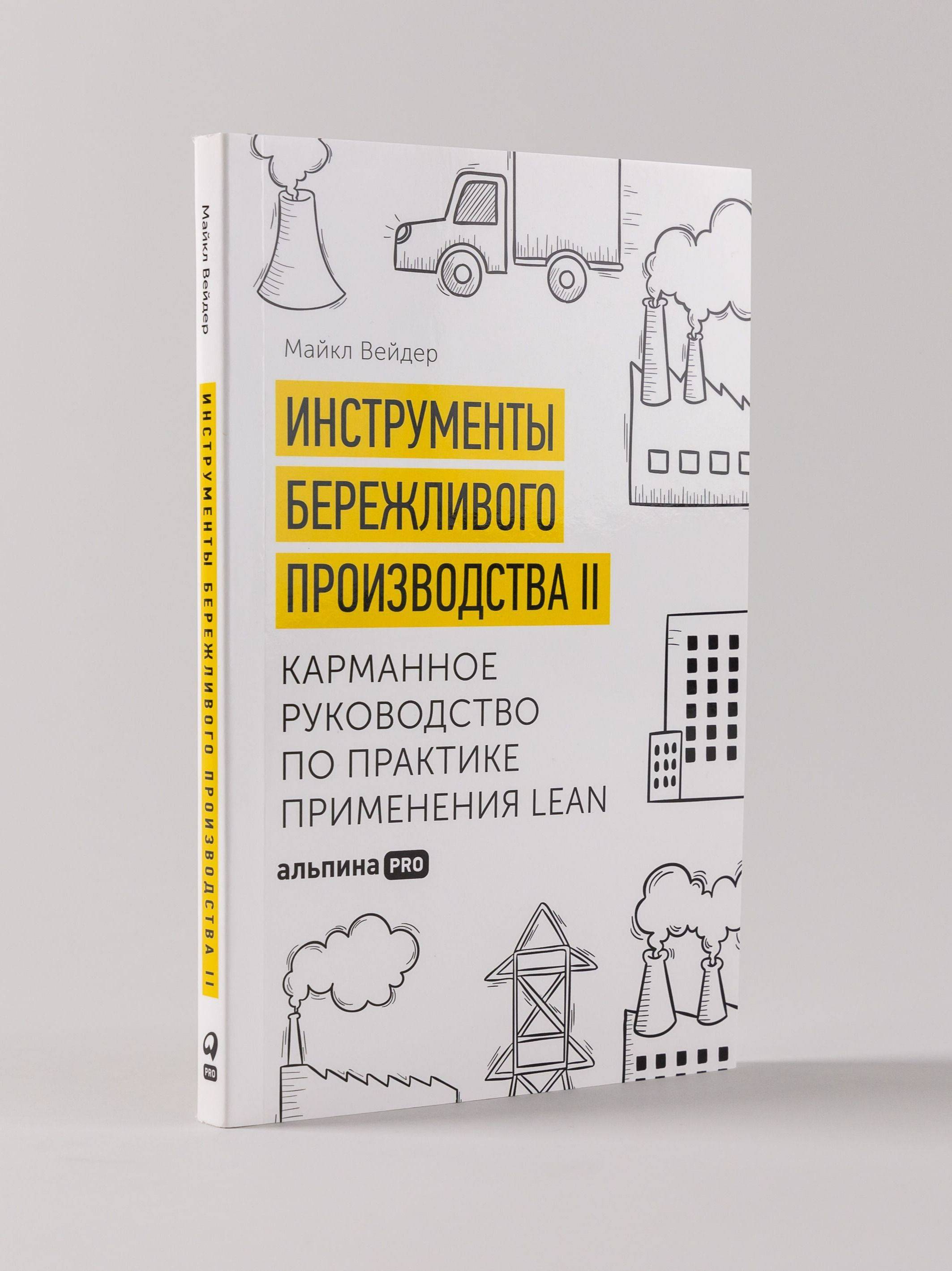 Инструменты бережливого производства II. Карманное руководство по практике применения Lean | Lean Tools II. An Improved Pocket Guide to Understand Lean Practices