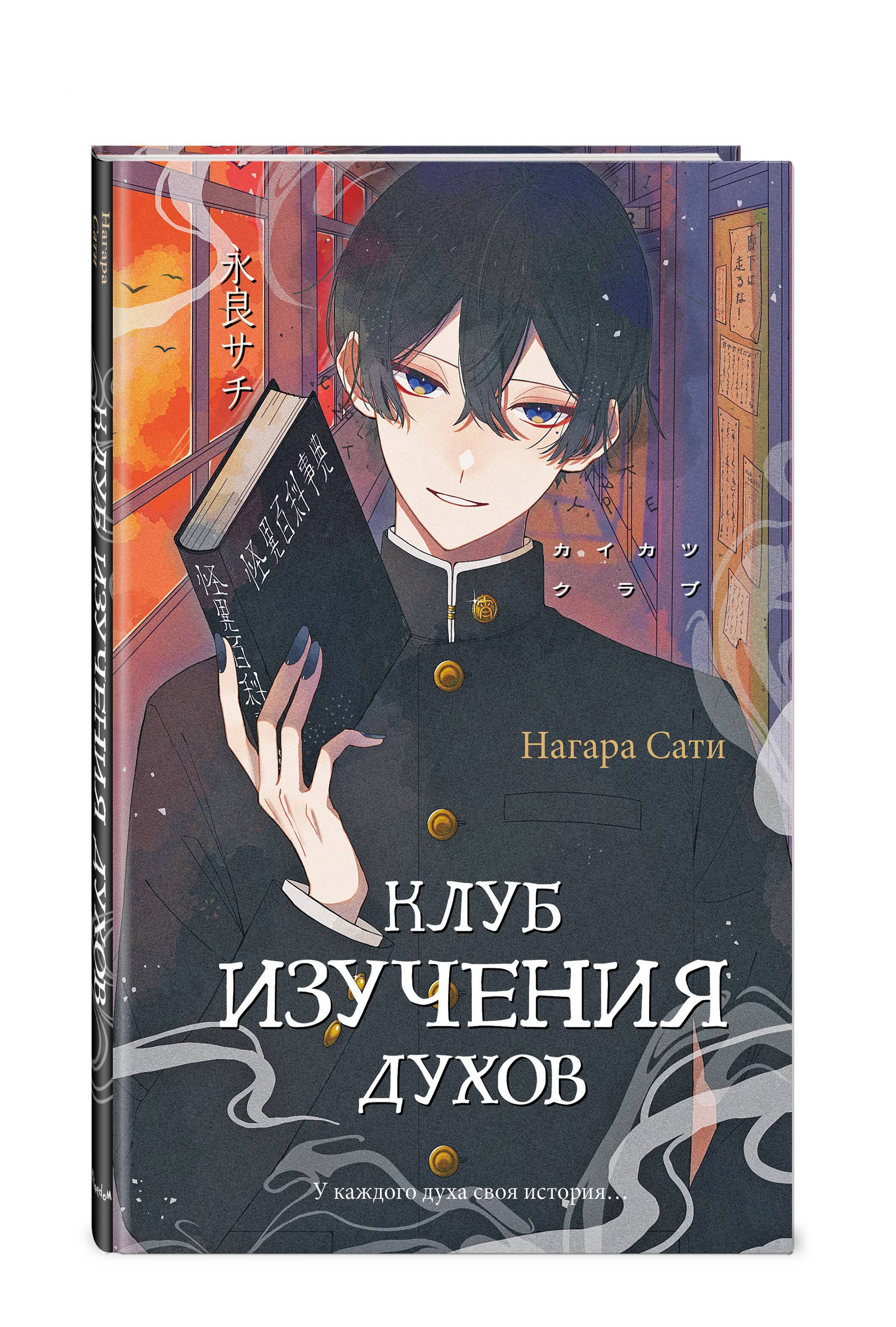 Клуб изучения духов. Мистика и ужасы | Kaikatsu Club by Sachi Nagara