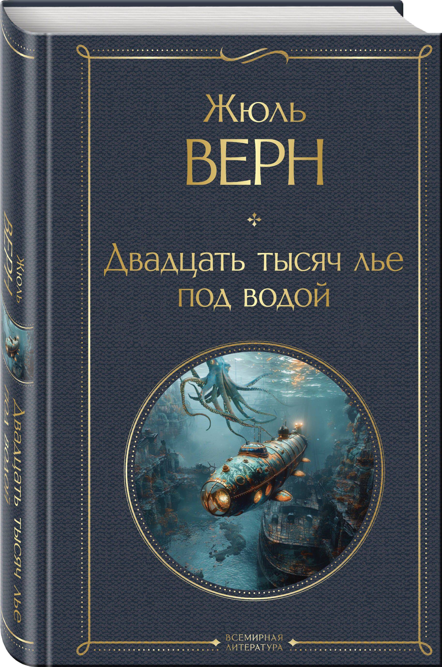Двадцать тысяч лье под водой | Twenty Thousand Leagues Under the Sea