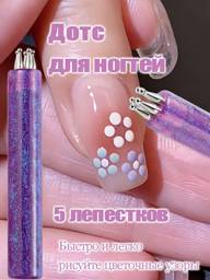 Nail Art Dotting Tool 5-Petal Flower Manicure Accessory 1 Pack 1 Count #1