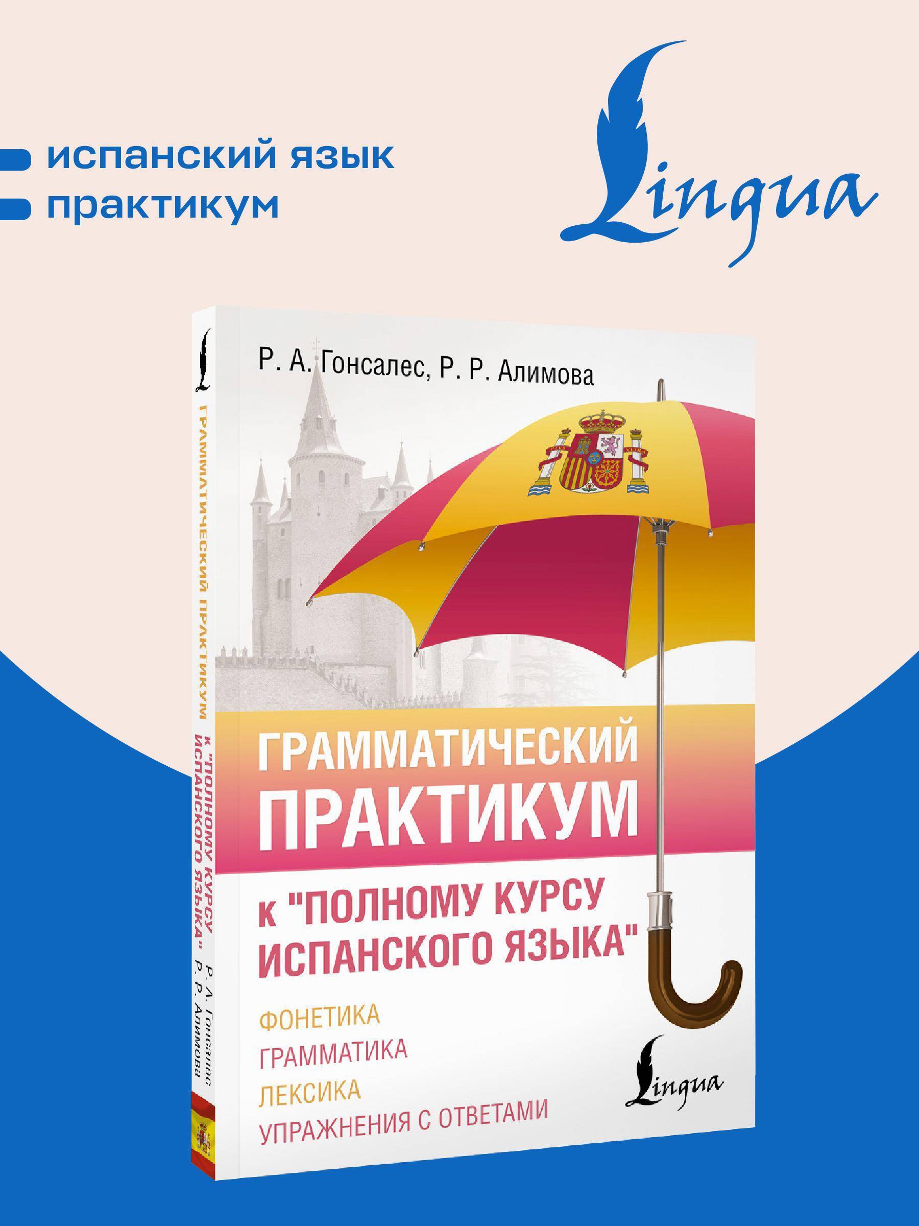 Грамматический практикум к "Полному курсу испанского языка" | Grammar Workbook for the Complete Spanish Course