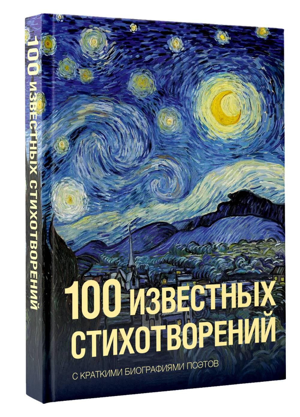 100 известных стихотворений | 100 Famous Poems
