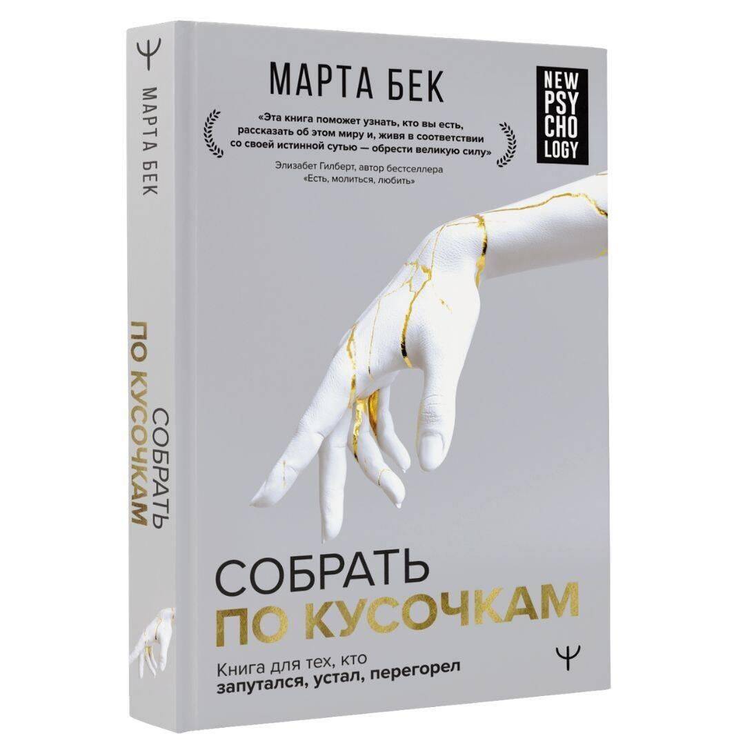 Собрать по кусочкам. Книга для тех, кто запутался, устал, перегорел | Putting Yourself Back Together: A Book for Those Who Are Lost, Weary, and Burned Out