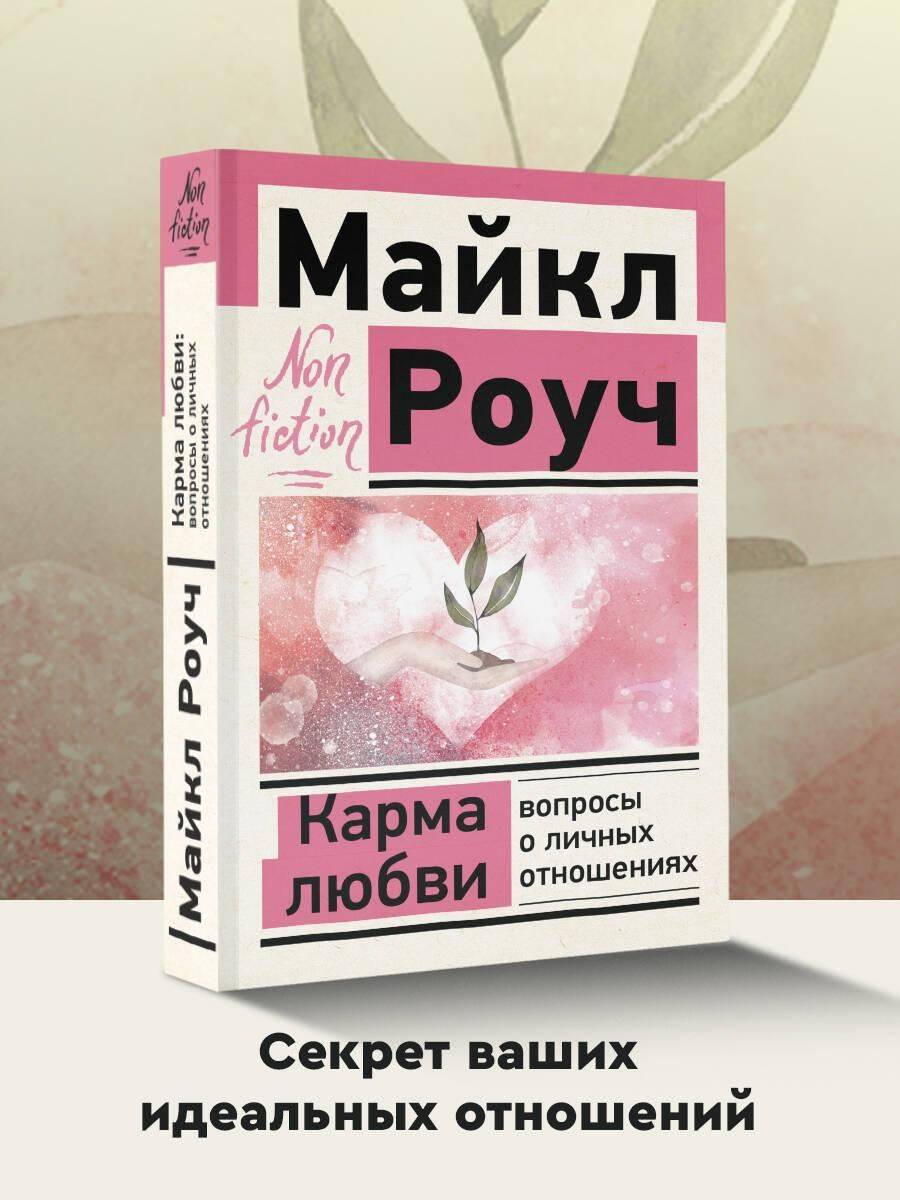 Карма любви: вопросы о личных отношениях | The Karma of Love: Questions About Personal Relationships
