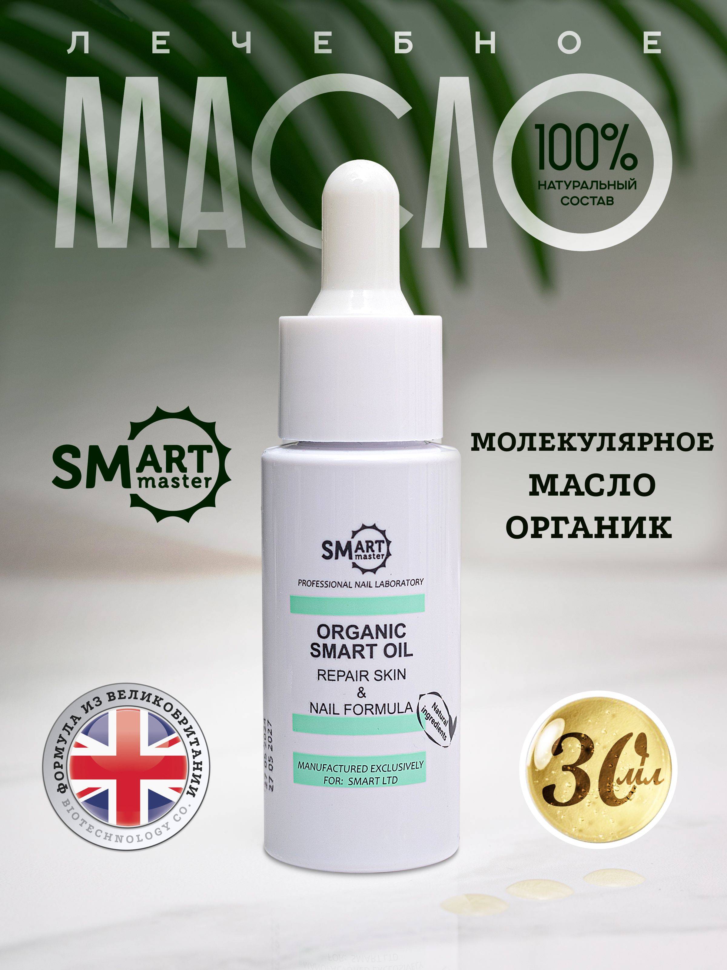 Smart Master Oil 30 ml