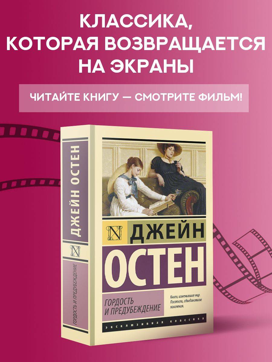 Гордость и предубеждение | Pride and Prejudice