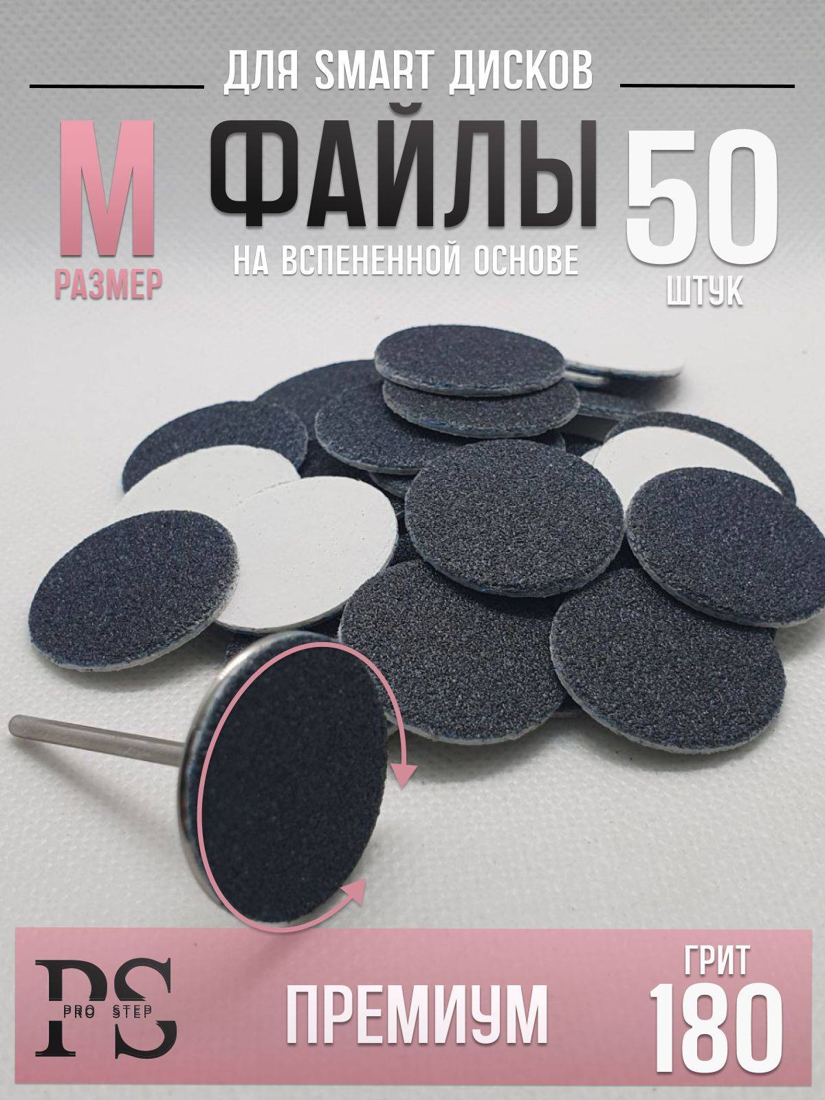 Smart Master Premium Pedicure Disc Replacement Files 180 Grit 50 Pack