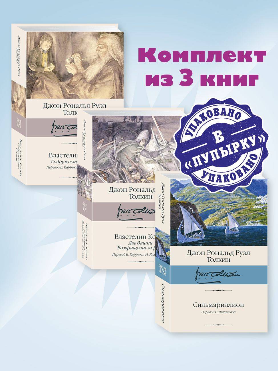Толкин.Комп.из 3 кн.Властелин колец.Кн.1,2-3.Сильмариллион | The Lord of the Rings Trilogy