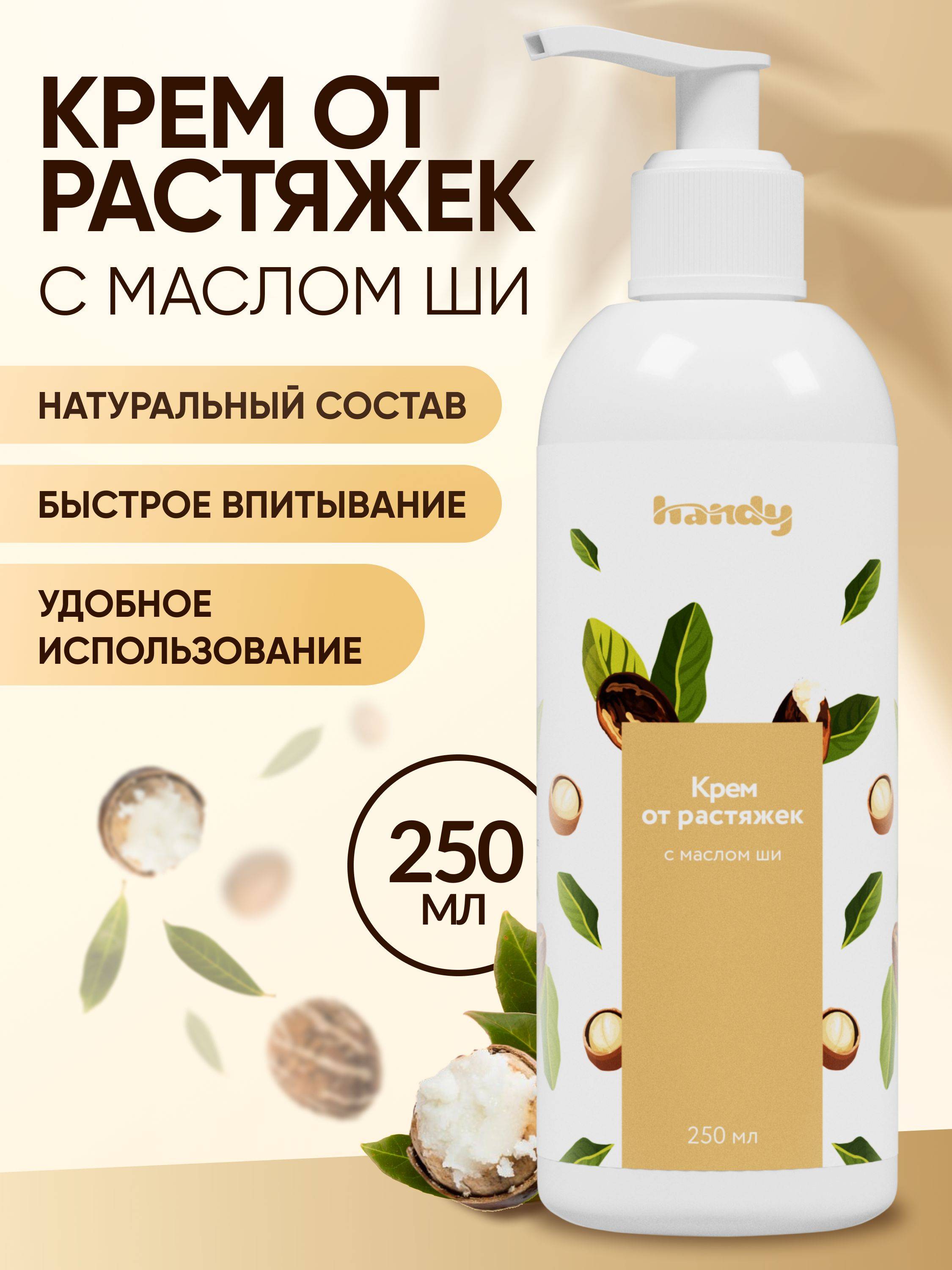Handy Stretch Mark Cream 250ml