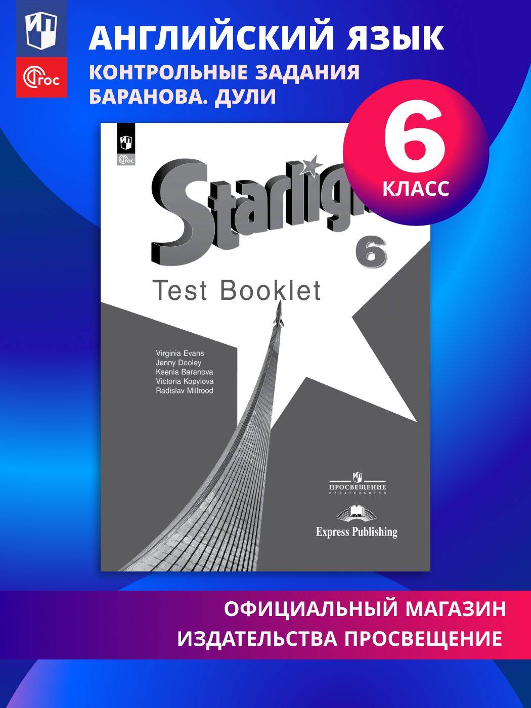Английский язык. Контрольные задания. 6 класс. ФГОС / Звездный английский. Starlight | English: Test Booklet. Grade 6. Federal State Educational Standard (FGOS) / Starlight