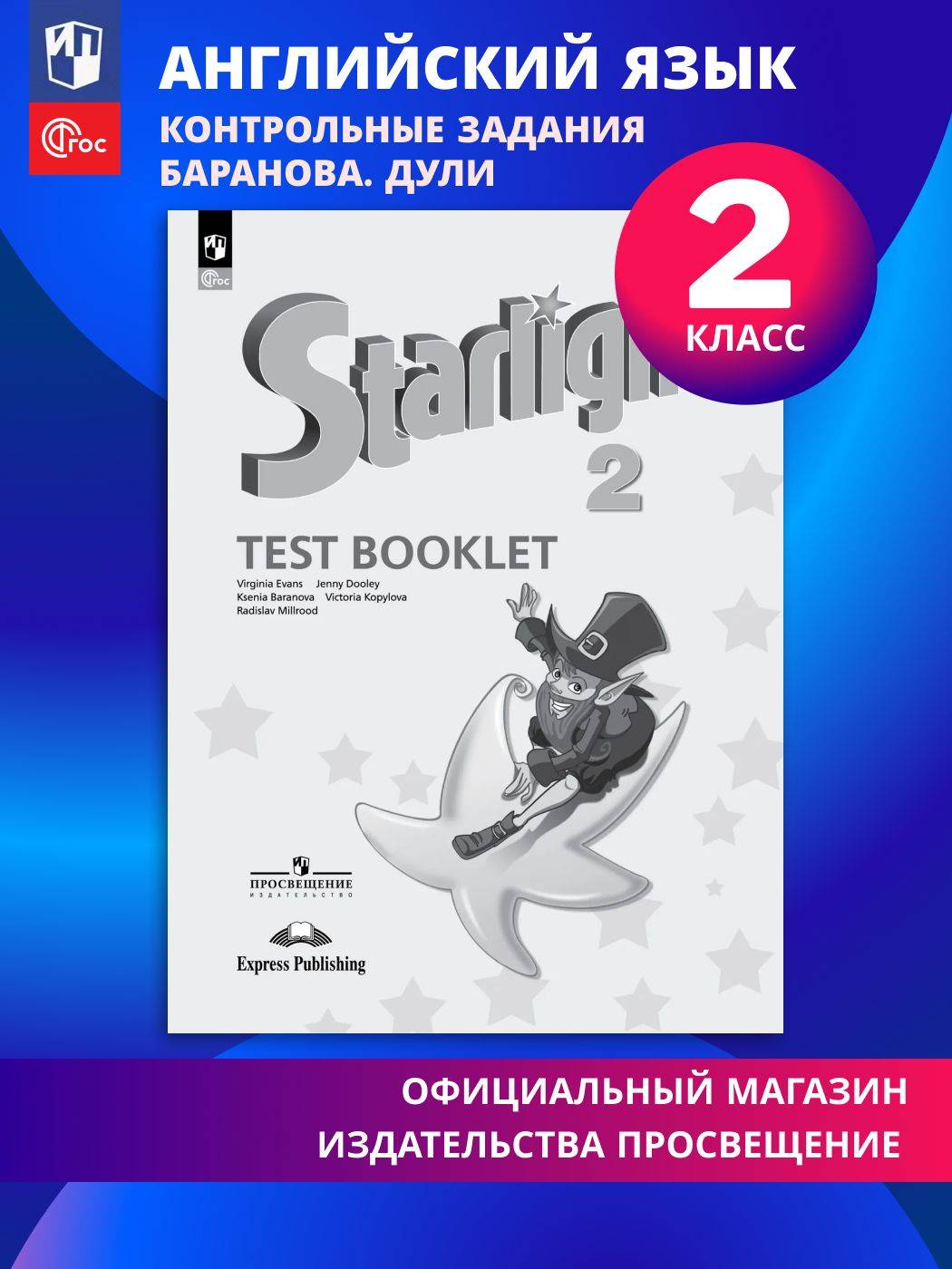 Английский язык. Контрольные задания. 2 класс / Starlight (Звездный английский) | English Language. Control Assignments. 2nd Grade