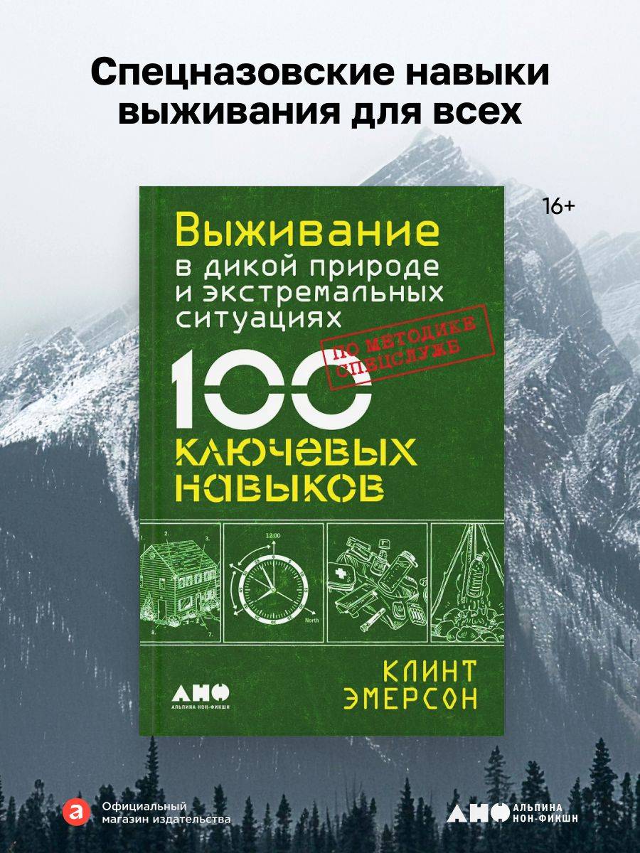 Выживание в дикой природе и экстремальных ситуациях по методике спецслужб. 100 ключевых навыков | Surviving in the Wild and Extreme Situations: 100 Essential Skills
