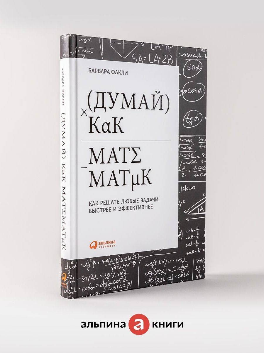 Думай как математик: Как решать любые задачи быстрее и эффективнее | Think Like a Mathematician: How to Solve Any Problem Faster and More Effectively