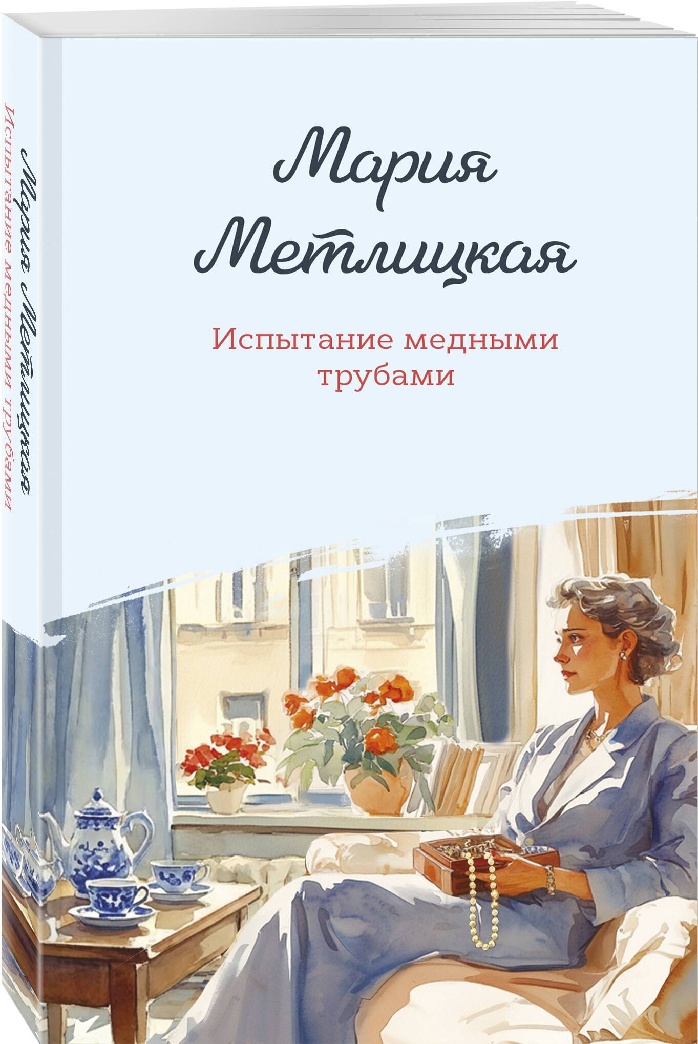 Испытание медными трубами | Trial