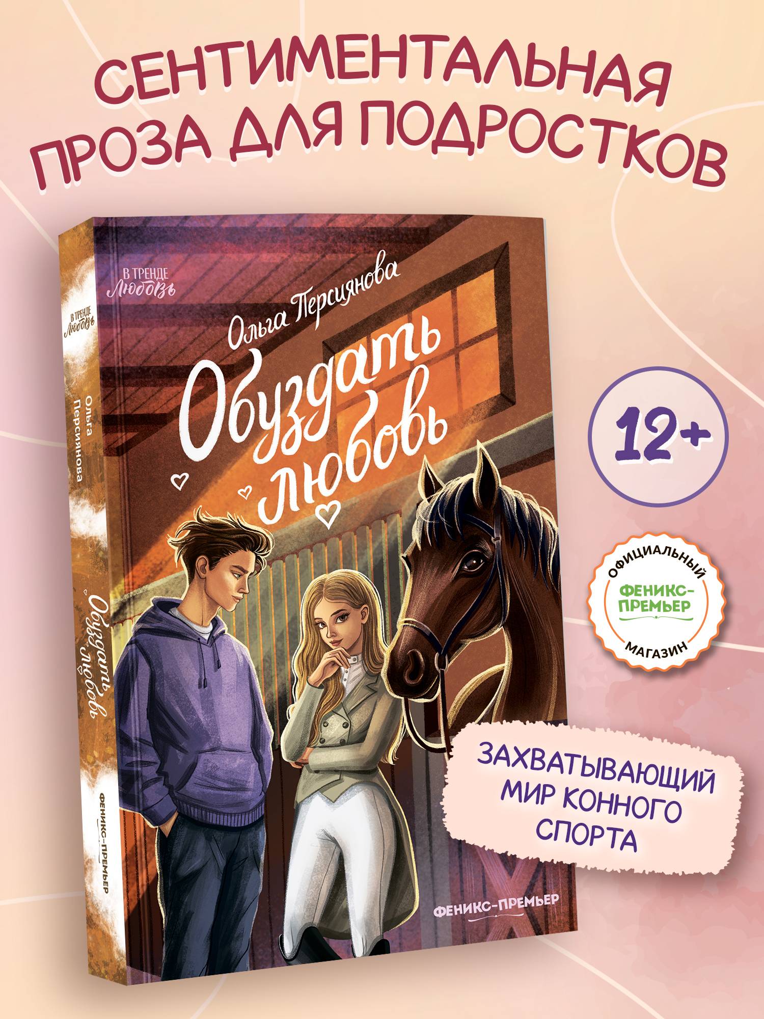 Обуздать любовь. Книги для подростков | Taming Love. Books for Teens