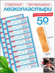 Master Uni 50 Bactericidal Adhesive Bandages, 72x19mm on Non-Woven Base #1