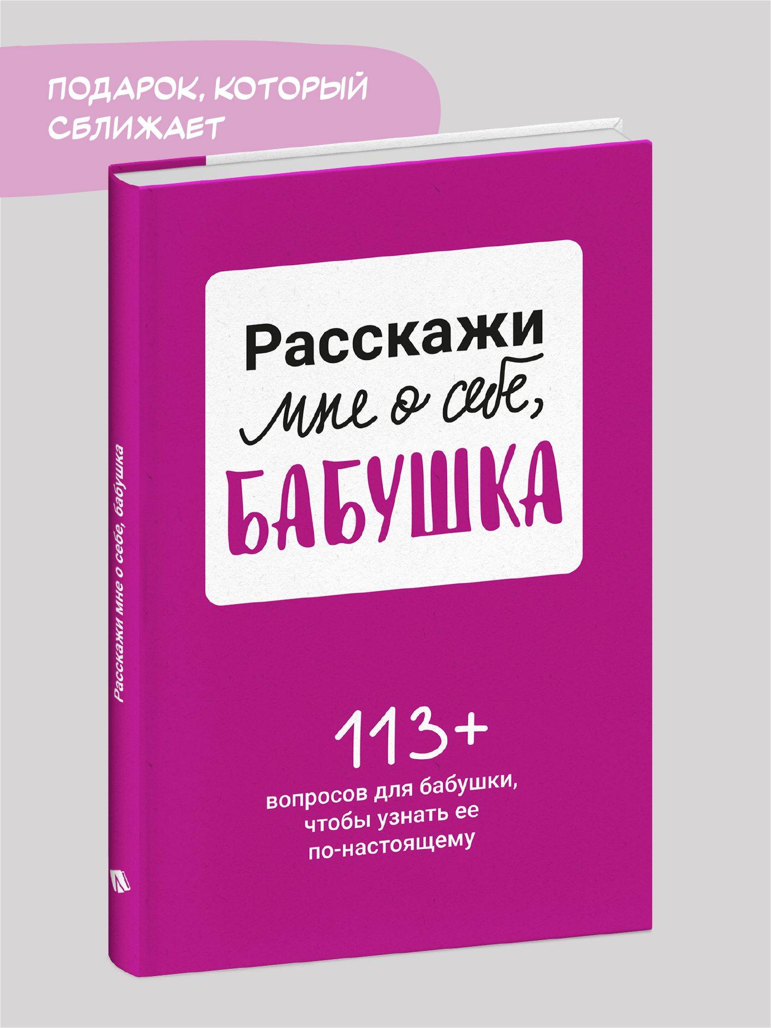Расскажи мне о себе... бабушка. 113 вопросов для бабушки, чтобы узнать ее по-настоящему. | Tell Me About Yourself... Grandma. 113 Questions to Truly Know Her