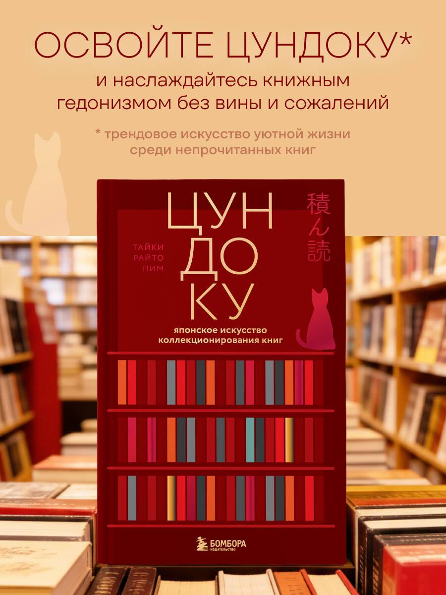 Цундоку. Японское искусство коллекционирования книг | The Joy of Collecting Books: A Guide to Embracing Your Love of Reading