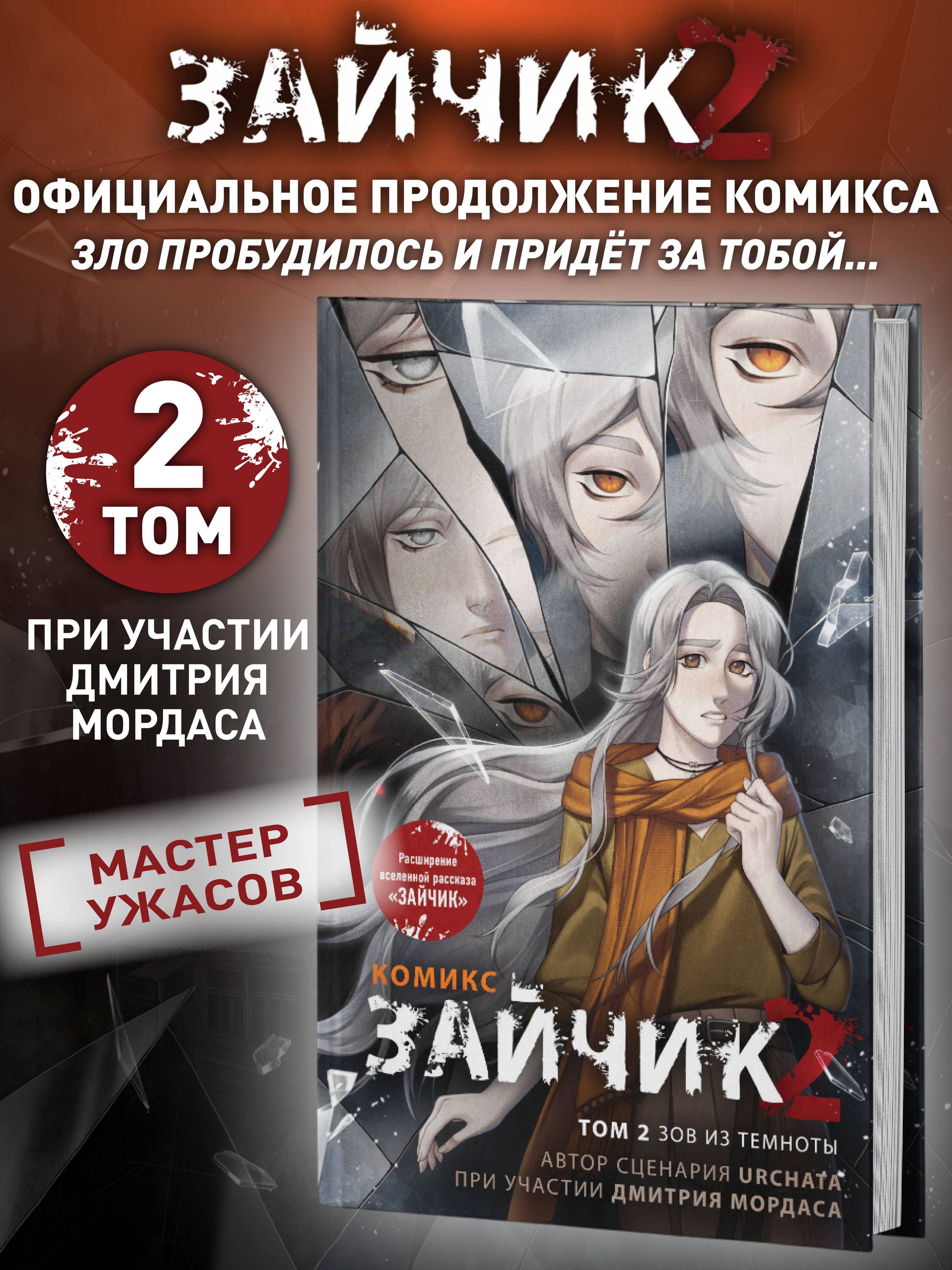 Зайчик 2. Комикс. Том 2. Зов из темноты. Хоррор и мистика | Tiny Bunny 2. Comic. Volume 2. Call from the Dark. Horror and Mysticism