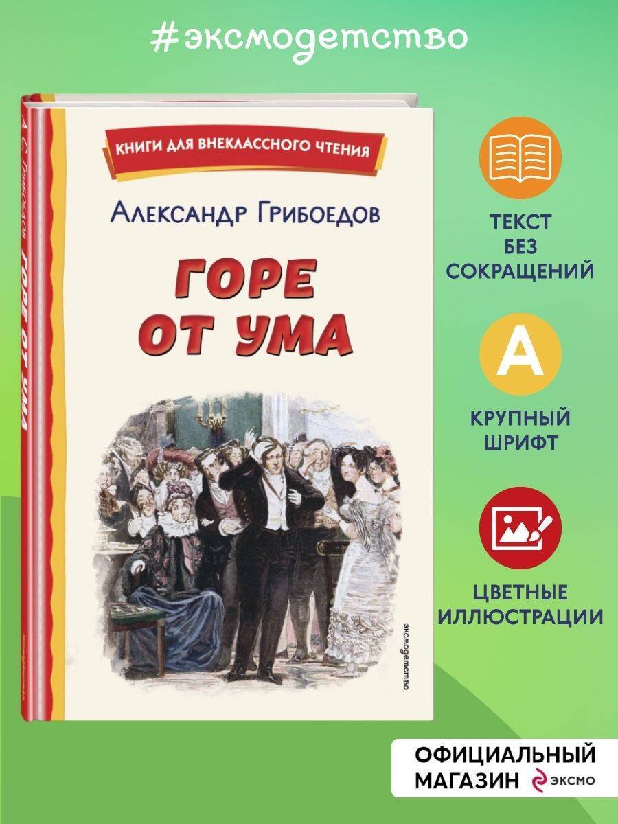 Горе от ума (ил. Д. Кардовского) | Reference Book
