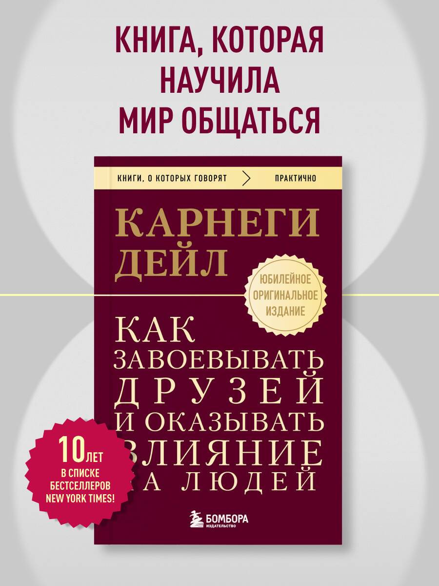 Как завоевывать друзей и оказывать влияние на людей. Оригинальное издание | How to Win Friends and Influence People. Original Edition
