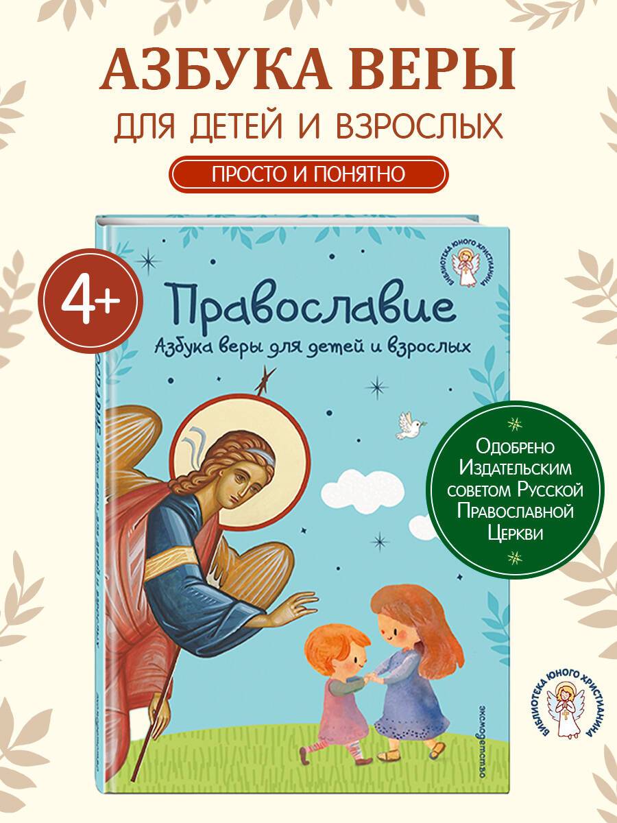 Православие. Азбука веры для детей и взрослых (ил. И. Панкова) (с грифом РПЦ) | Orthodoxy: The ABC of Faith for Children and Adults