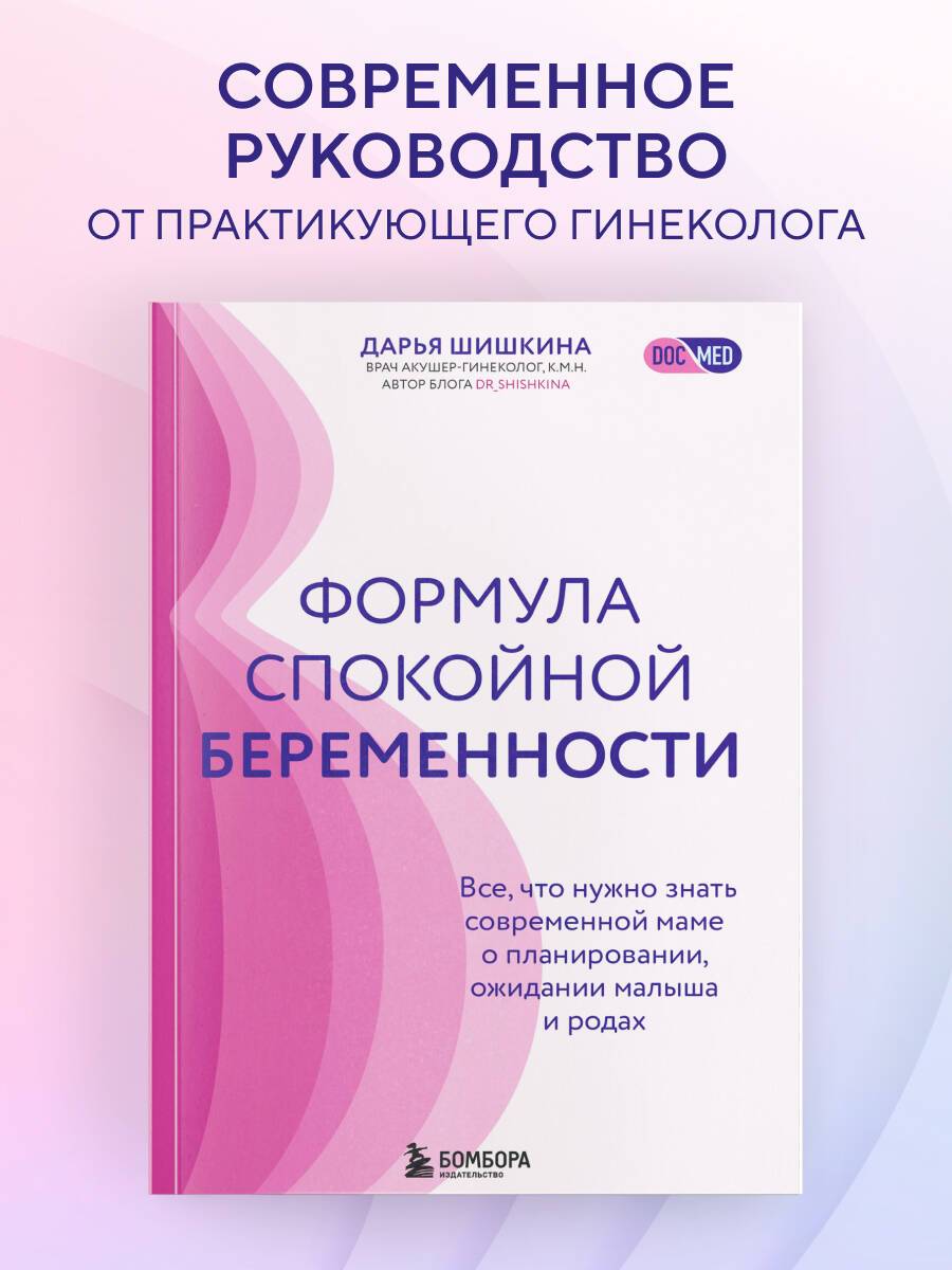 Формула спокойной беременности. Все, что нужно знать современной маме о планировании, ожидании малыша и родах | The Formula for a Calm Pregnancy: Everything a Modern Mother Needs to Know About Planning, Expecting, and Childbirth