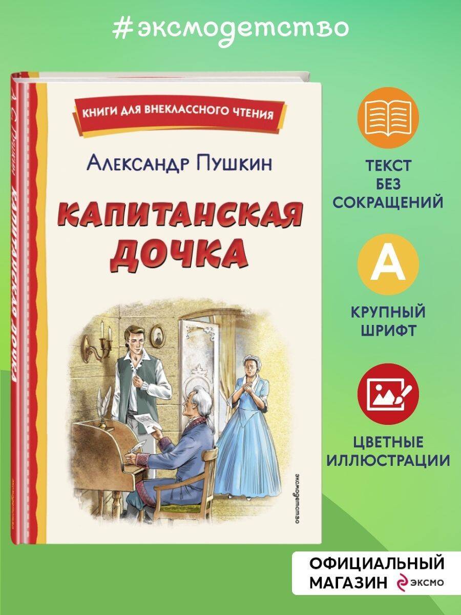 Капитанская дочка (ил. В. Кривенко) | The Captain's Daughter