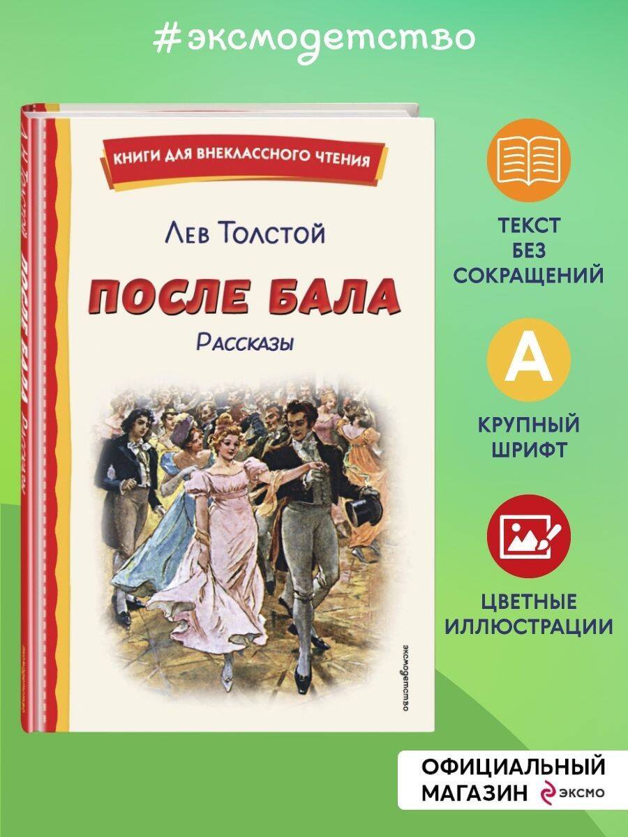 После бала. Рассказы (ил. А. Апсита, З. Пичугина) | After the Ball: Stories