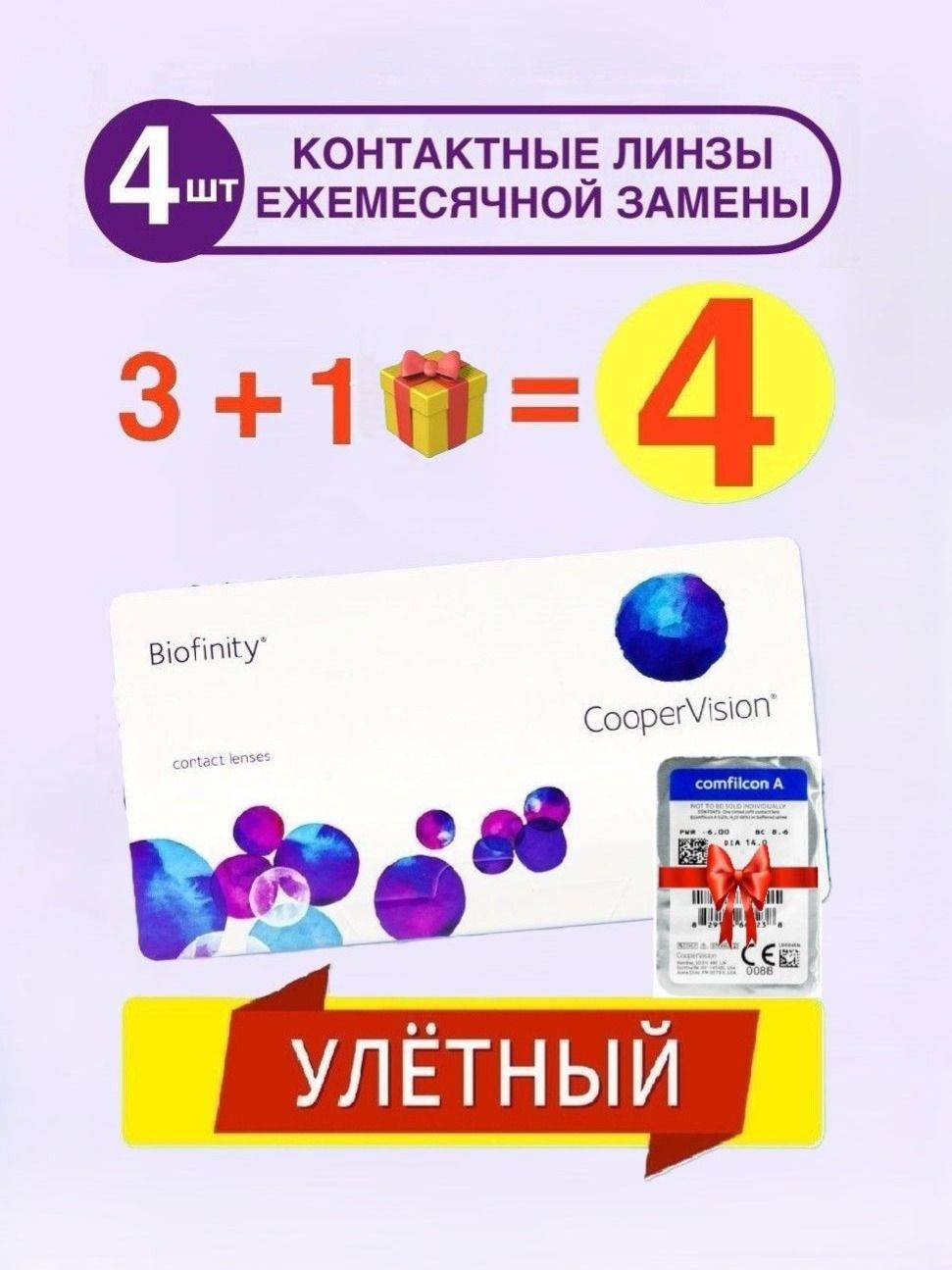 CooperVision Biofinity 3 Count, 1 Count
