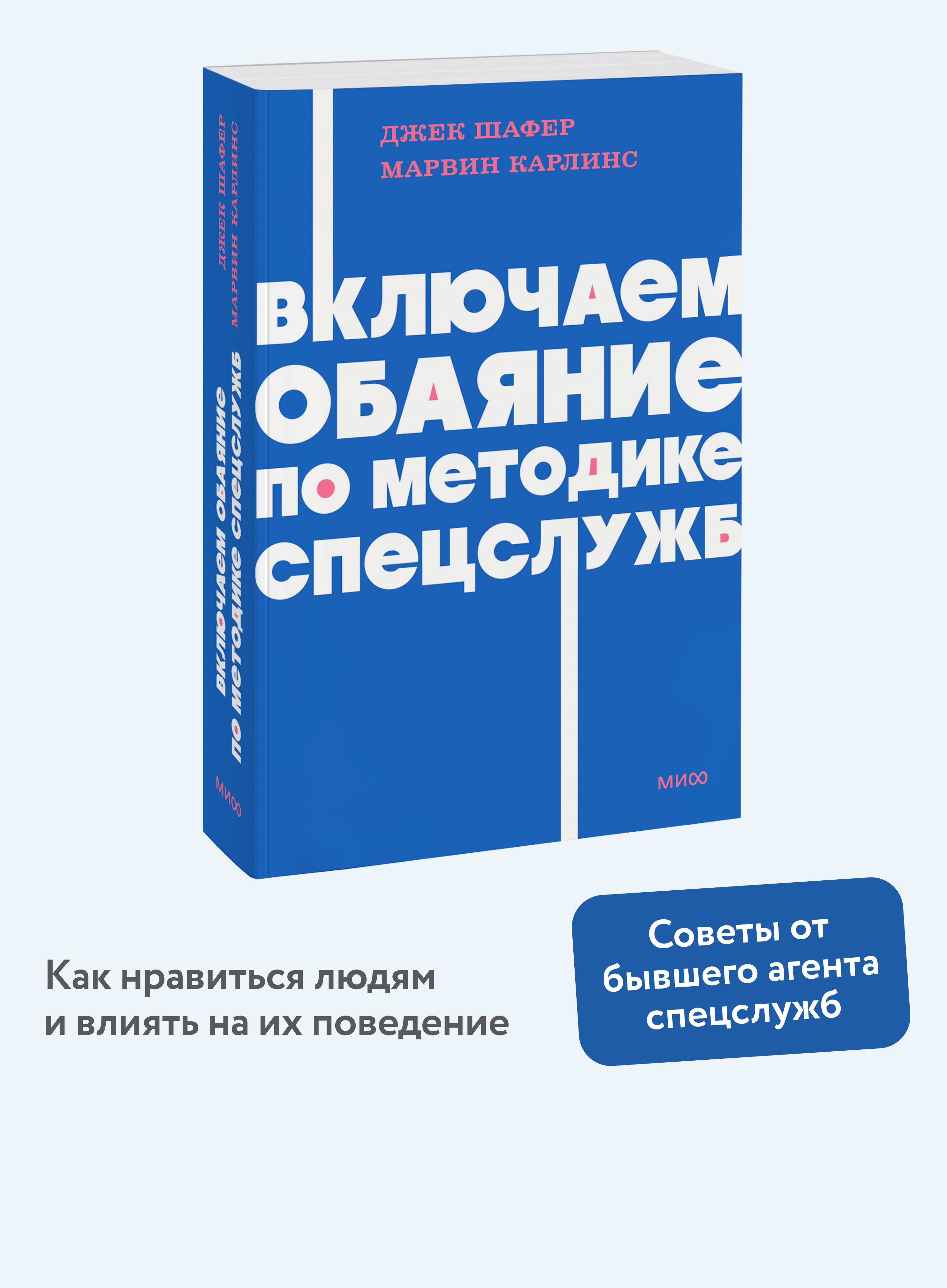 Включаем обаяние по методике спецслужб. NEON Pocketbooks | Unlocking Charm: A Guide to Building Rapport