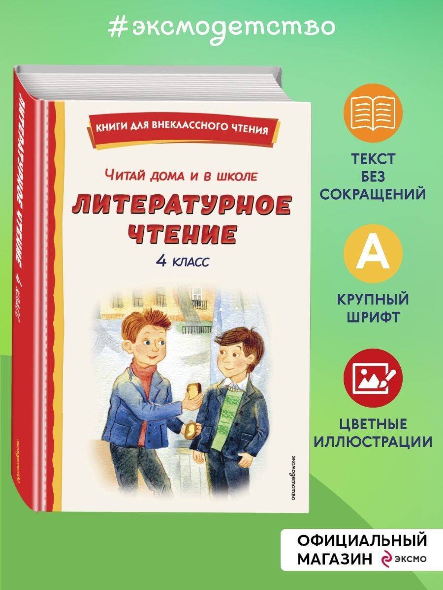 Хрестоматия для 4 класса. Литературное чтение (с ил.) | Reference Book