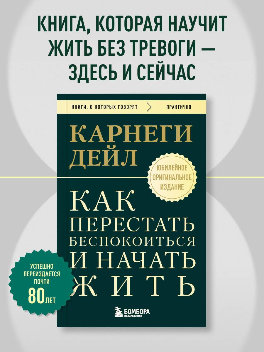 Как перестать беспокоиться и начать жить. Оригинальное издание | How to stop worrying and start living