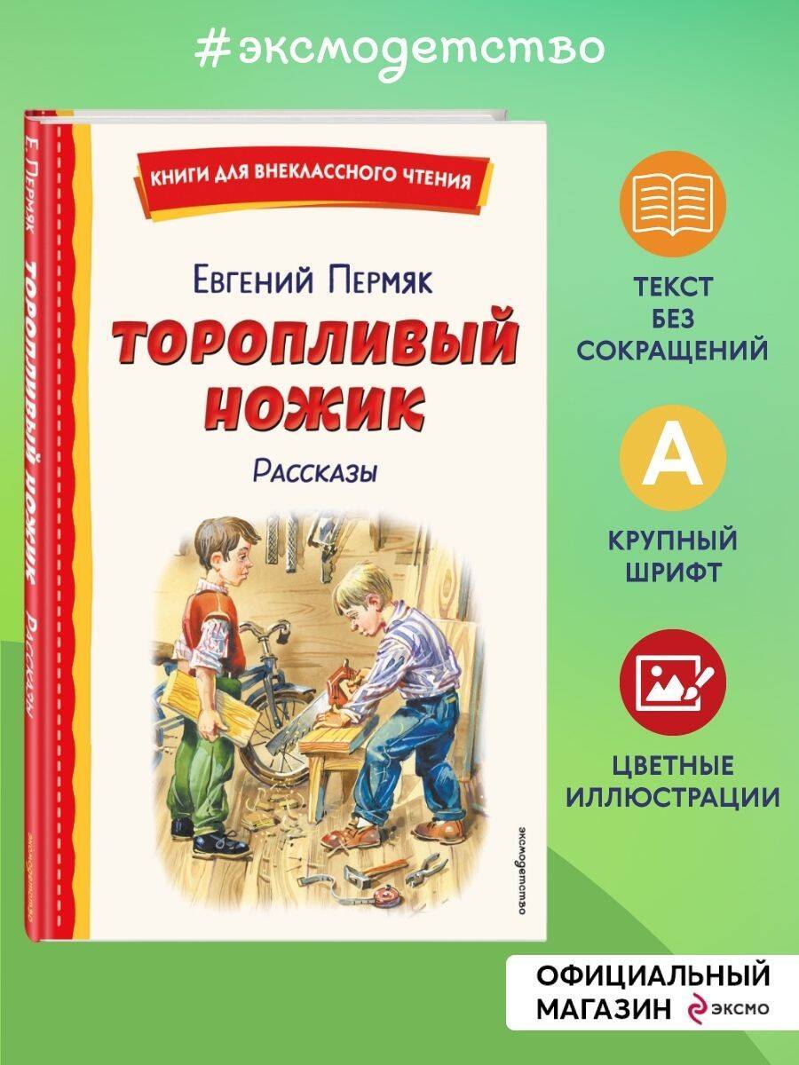 Торопливый ножик. Рассказы (ил. В. Канивца) | The Hasty Knife: Stories (Illustrated by V. Kanivets)