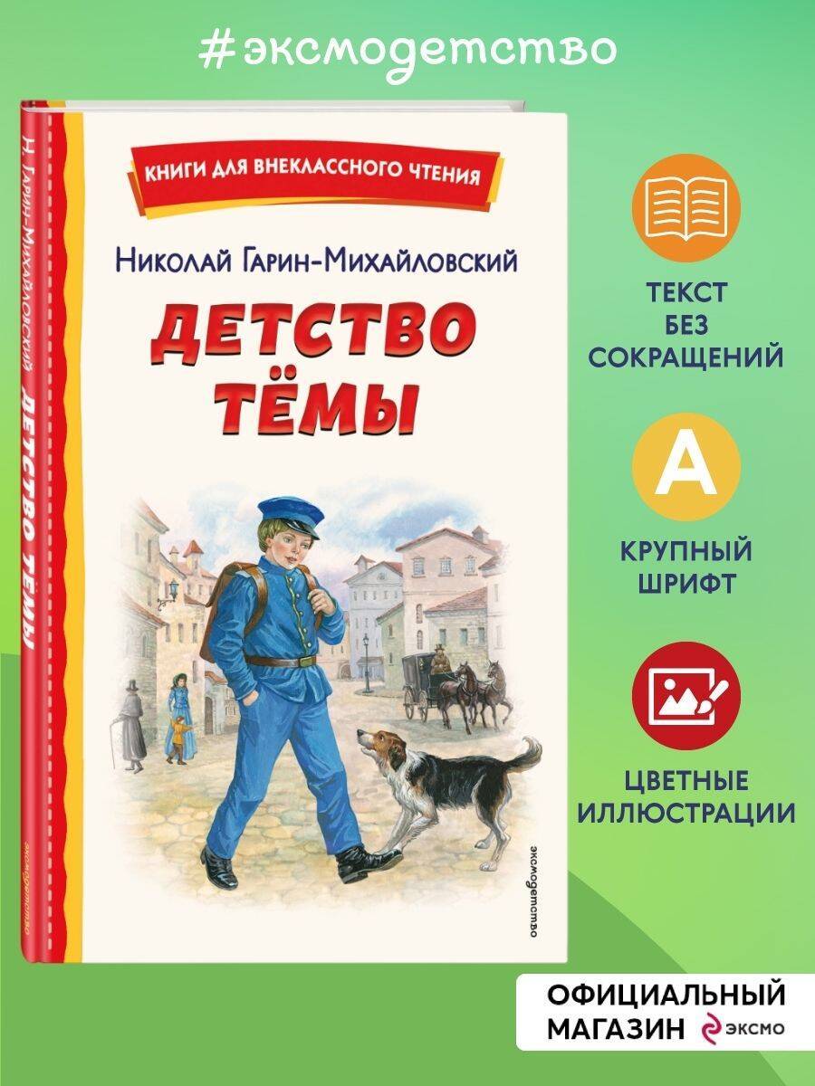Детство Темы (ил. Е. Лопатиной) | Tema's Childhood