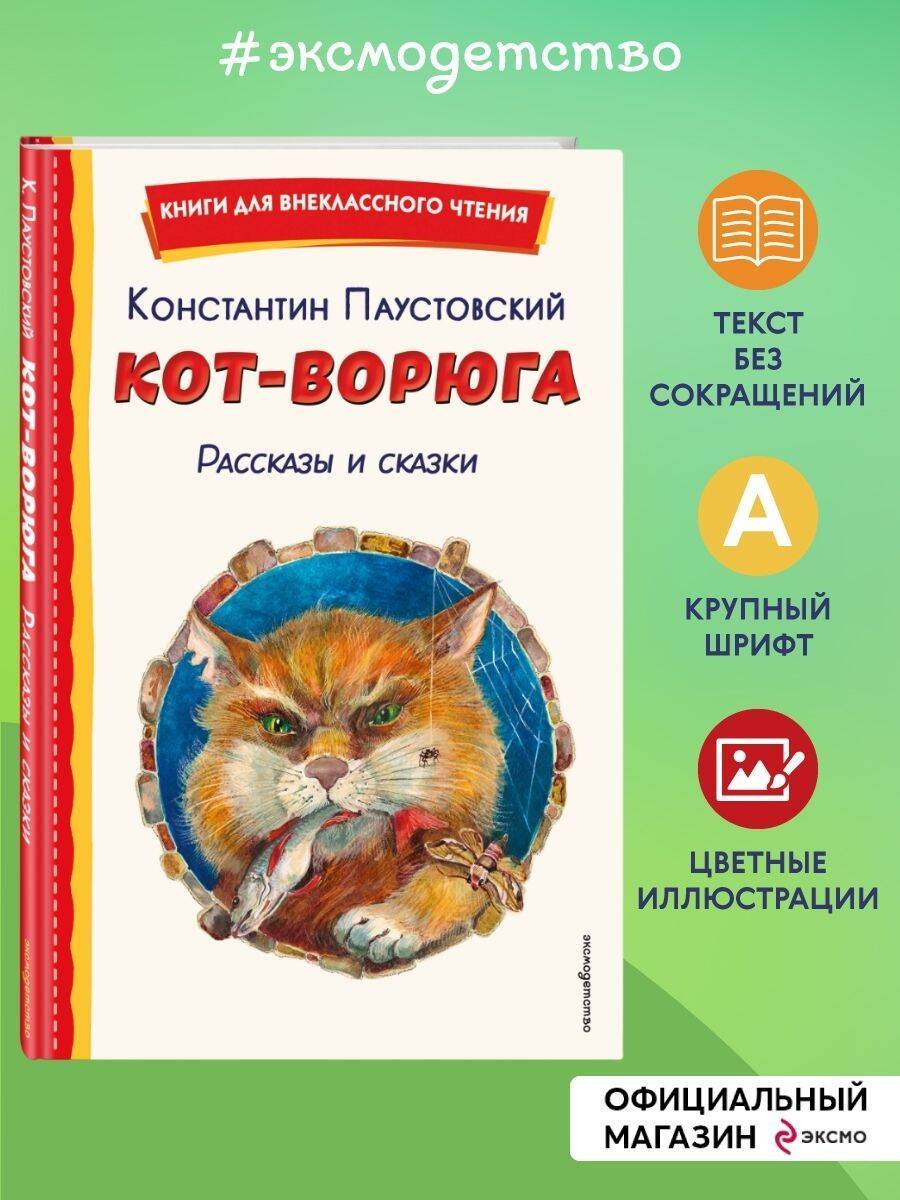 Кот-ворюга. Рассказы и сказки (ил. А. Кардашука) | The Thieving Cat. Stories and Fairy Tales (illustrated by A. Kardashuk)