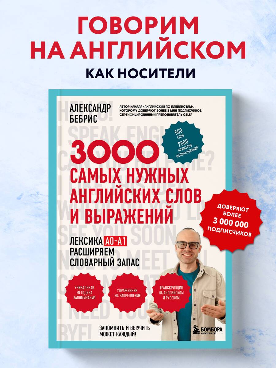3000 самых нужных английских слов и выражений | Reference Book