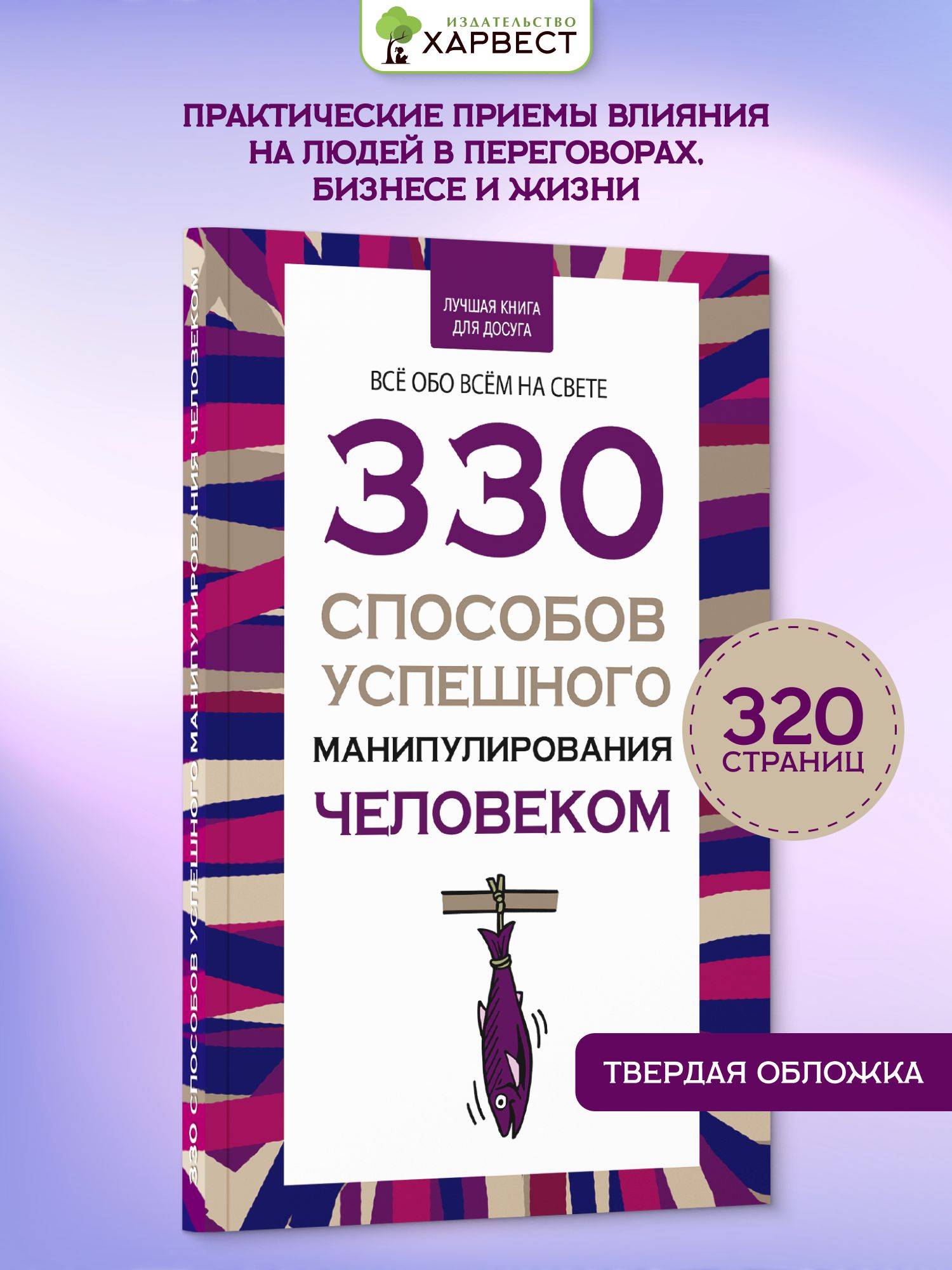 Книга по психологии саморазвития, влияния и общения, 330 способов успешного манипулирования человеком | The Psychology of Self-Development, Influence, and Communication: 330 Ways to Successfully Manipulate People