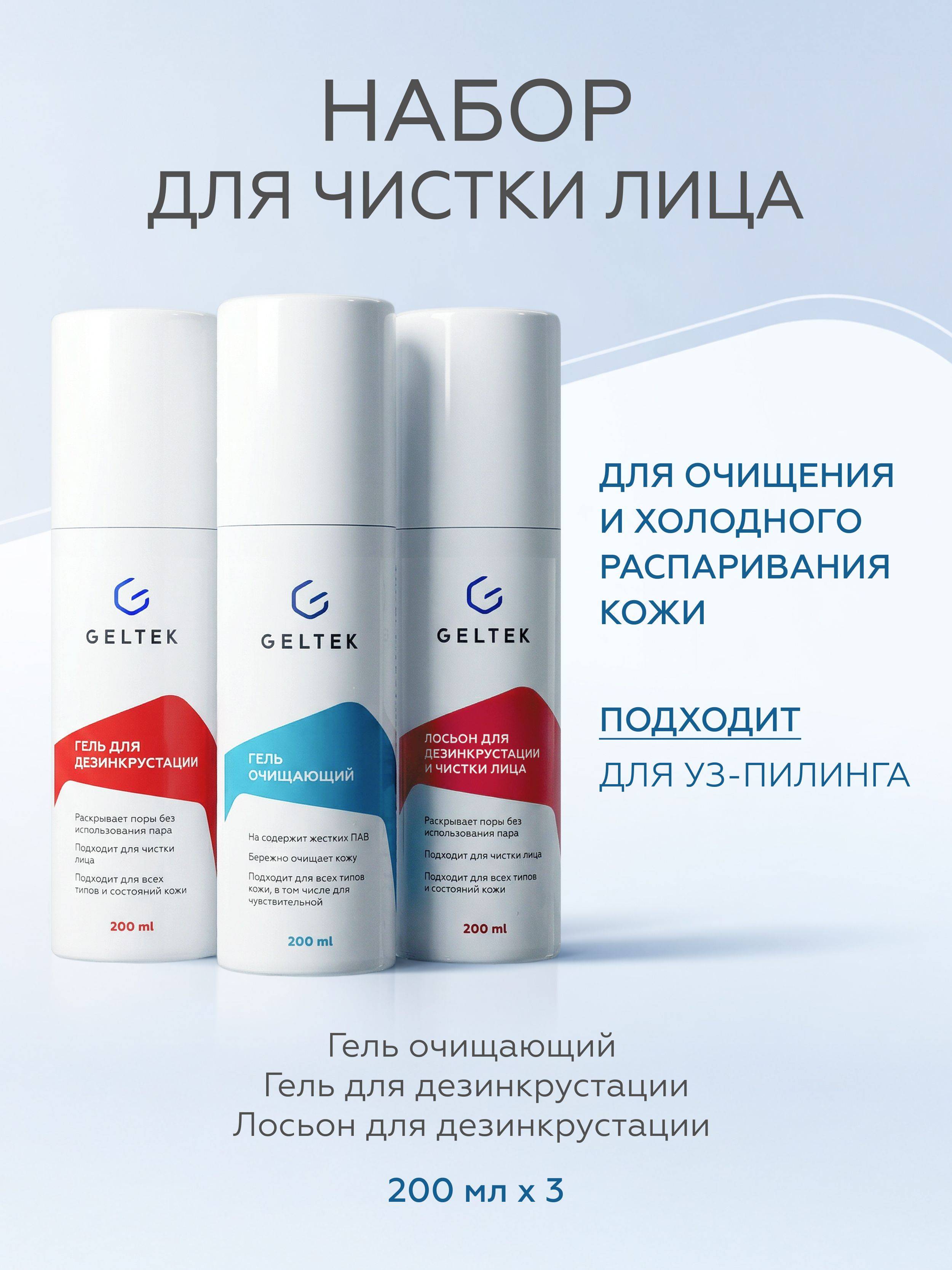 Geltek Facial Ultrasound Cleansing Cosmetic Set 3 x Cosmetics Gift Set 200 ml, 3 Count