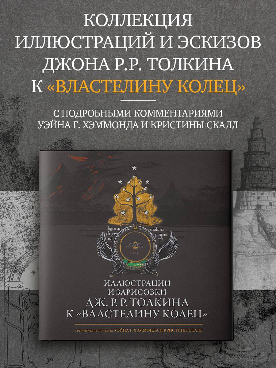 Иллюстрации и зарисовки Дж. Р. Р. Толкина к "Властелину колец" | J.R.R. Tolkien's Illustrations and Sketches for "The Lord of the Rings"