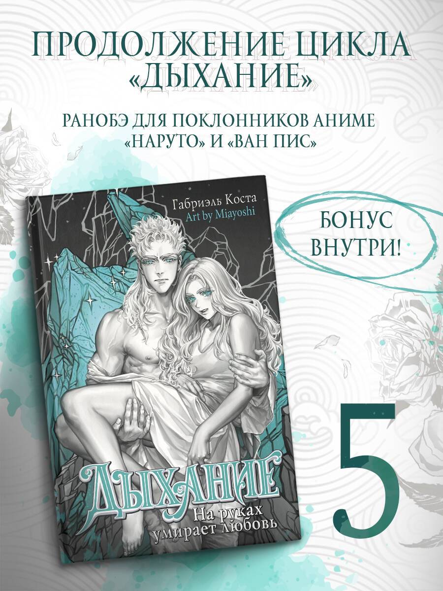 Дыхание. На руках умирает любовь | Breath: Love Dies in Your Arms