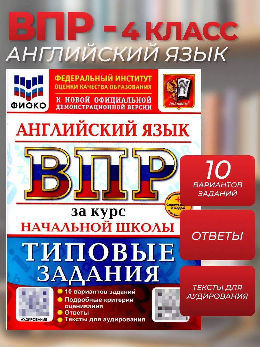 ВПР Английский язык. Курс начальной школы. 10 вариантов с аудированием | All-Russian Test: English for Primary School. 10 Variants with Listening