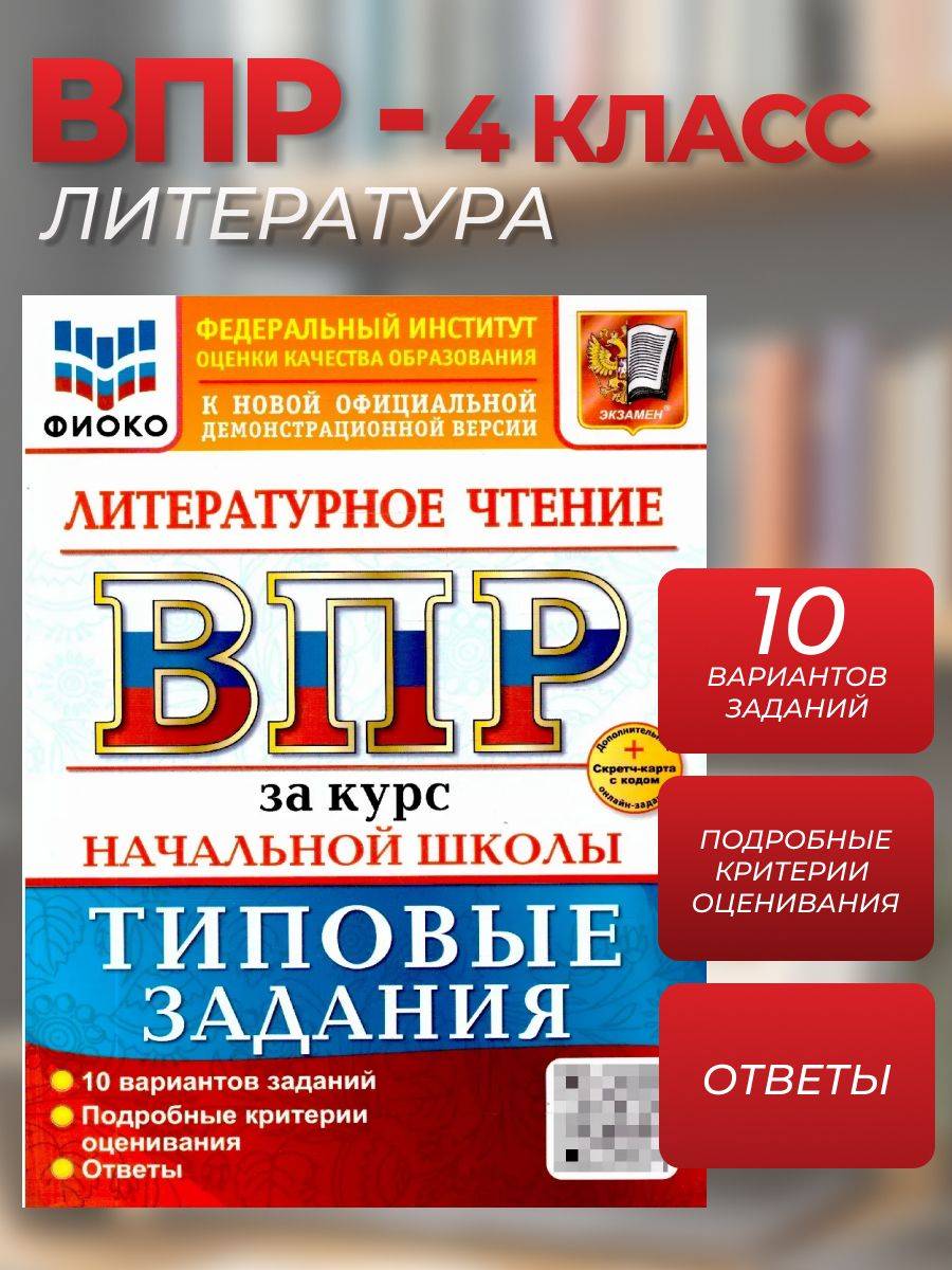 ВПР Литературное чтение. Начальная школа. 10 вариантов | VPD. Literature Reading. Primary School. 10 Variants