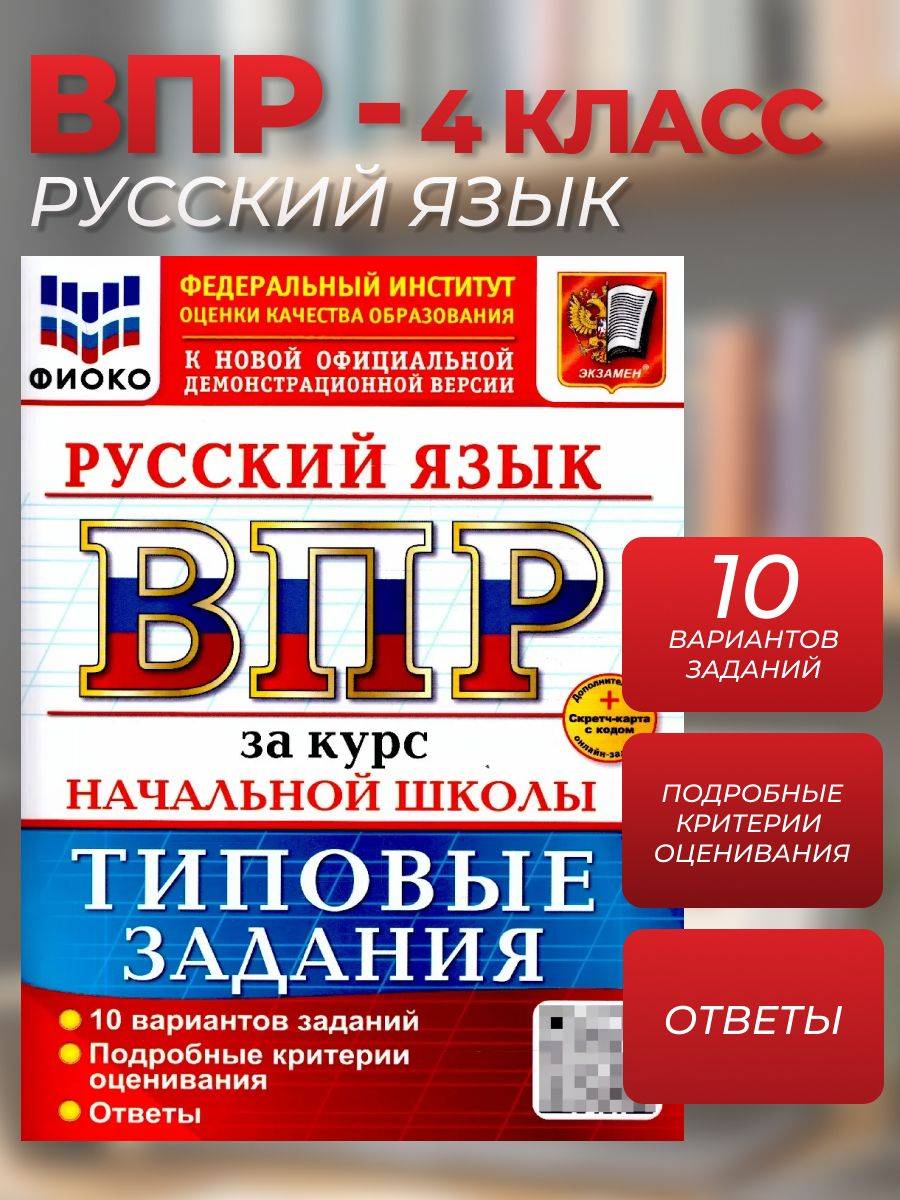 ВПР Русский язык. За курс начальной школы. 10 вариантов | All-Russian Test: Russian Language. Primary School Course. 10 Variants